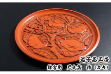 逗子茜工房　鎌倉彫　尺丸盆　柿（カキ） [№5875-0416]