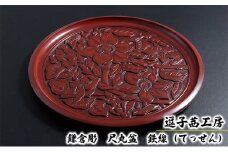 逗子茜工房　鎌倉彫　尺丸盆　鉄線（てっせん） [№5875-0415]