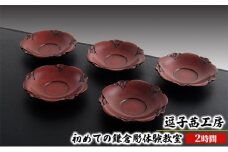 逗子茜工房　初めての鎌倉彫体験教室（2時間） [№5875-0417]