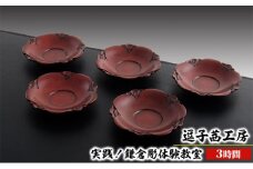 逗子茜工房　実践！鎌倉彫体験教室（3時間） [№5875-0418]