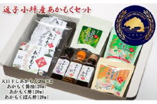 TAC21 逗子小坪産あかもくセット [№5875-0434]