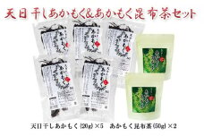 TAC21 天日干しあかもく&あかもく昆布茶セット [№5875-0437]