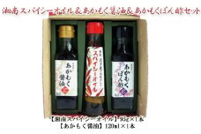 TAC21 逗子小坪産あかもく使用！湘南スパイシーオイル＆あかもく醤油＆あかもくぽん酢セット [№5875-0440]