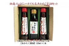 TAC21 逗子小坪産あかもく使用！湘南スパイシーオイル＆あかもく醤油セット [№5875-0441]