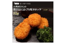 コロッケ 冨士屋牛肉店 高級黒毛和牛で作ったお肉屋さんの贅沢ほくほく牛肉コロッケ 牛 和牛 牛肉 黒毛和牛 おかず 惣菜 [№5875-0456]