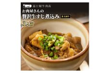 牛すじ 冨士屋牛肉店 高級和牛で作ったお肉屋さんの贅沢牛すじ煮込み 牛肉 牛 和牛 おかず 惣菜 [№5875-0457]