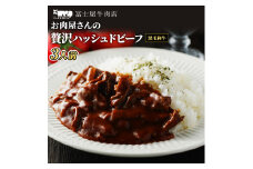 冨士屋牛肉店 高級黒毛和牛で作ったお肉屋さんの贅沢 ハッシュドビーフ 洋食 惣菜 おかず 牛肉 牛 和牛 黒毛和牛 [№5875-0458]