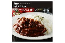 冨士屋牛肉店 高級黒毛和牛で作ったお肉屋さんの贅沢 ハッシュドビーフ 洋食 惣菜 おかず 牛肉 牛 和牛 黒毛和牛 [№5875-0458]