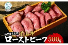 葉山牛 究極 ローストビーフ 500g 冨士屋牛肉店 お中元 ギフト 豪華 おせち お正月 おもてなし A5ランク 黒毛和牛 黒毛 贈り物 お歳暮 神奈川県 【 逗子市 】 [№5875-0459]