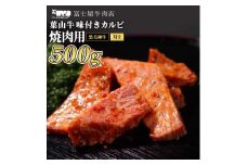 カルビ 焼肉 冨士屋牛肉店 最高級黒毛和牛と葉山牛の特上味付きカルビ 500g 黒毛和牛 牛肉 [№5875-0461]