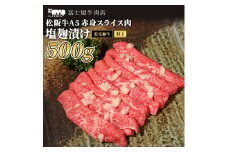 牛肉 冨士屋牛肉店 最上級ブランド 黒毛和牛 特上 赤身 スライス肉 塩麹漬け 500g 自家製加工 牛 和牛 肉 お肉 すき焼き すきやき [№5875-0462]