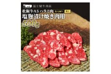 牛肉 焼肉 冨士屋牛肉店 最高級ブランド 黒毛和牛 ハラミ 塩麹漬け 500g 自家製加工 牛和牛 肉 お肉 塩こうじ [№5875-0463]