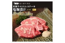 【 ふるさと納税 】松阪牛 A5 極上 ヒレ ステーキ 塩麹漬け 5～6枚 約1kg 冨士屋牛肉店 ひれ肉 赤身 塩こうじ 味付き 贈答用 お中元 ギフト 黒毛和牛 神奈川県 【 逗子市 】 [№5875-0464]