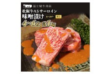 牛肉 ステーキ 冨士屋牛肉店 老舗牛肉店がお届けする A5 極上 サーロイン 味噌漬け 約1kg 自家製加工 牛 和牛 肉 お肉 [№5875-0465]