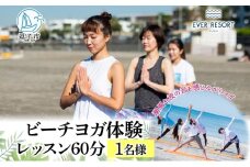 【逗子海岸・エバーリゾート 】ビーチヨガ体験レッスン  60分 1名様 ビーチヨガ ヨガ マリンスポーツ ウエットスーツ リラックス 少人数　海辺 逗子海岸 波少人数 エバーリゾート 神奈川県 逗子市 [№5875-0472]