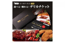 カタログギフト 冨士屋牛肉店 選べる！贈れる！特選デリカチケット 葉山牛 贈り物 ギフト チケット 牛 牛肉 和牛 惣菜[№5875-0477]