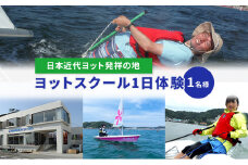 【マリンボックス100】”日本近代ヨット発祥の地”でYAMAHAヨットスクール1日体験　1名様 [№5875-0481]