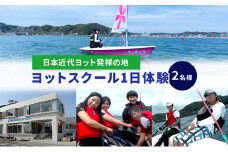 【マリンボックス100】”日本近代ヨット発祥の地”の海でヨット体験　2名様 [№5875-0482]