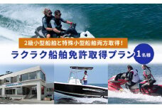 【マリンボックス100】2級小型船舶と特殊小型船舶両方取得！ラクラク船舶免許取得プラン　1名様 [№5875-0483]