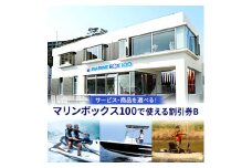【マリンボックス100】割引券B [№5875-0485]