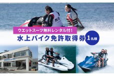 【マリンボックス100】水上バイク免許取得券 [№5875-0487]