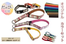 だぁびぃ工房 オリジナルカラーセット オリジナル カラー 首輪 ワンタッチカラー セミチョークカラー 犬 愛犬 わんこ しつけ 色 テープ カスタマイズ バリエーション 選べる トレーニング 送料無料 神奈川県 逗子市 [№5875-0493]