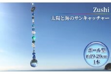 【インテリアグッズ】Zushi　太陽と海のサンキャッチャー [№5875-0505]