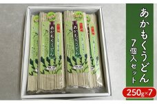 あかもくうどん　7個入セット [№5875-0507]