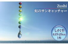 【インテリアグッズ】Zushi　虹のサンキャッチャー [№5875-0506]