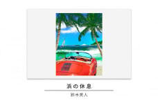 版画 鈴木英人 「浜の休息」 シリアルナンバー入り フレーム付き 直筆サイン入り インテリア アート 絵画 絵 イラスト 風景 車 逗子 [№5875-0502]