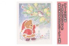 フレーム入り版画「くまさんのクリスマス」　絵本作家おまたたかこジークレー版画 [№5875-0513]