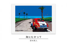 版画 鈴木英人 「海にむかって」 シリアルナンバー入り フレーム付き 直筆サイン入り インテリア アート 絵画 絵 イラスト 風景 車 ロス マリブ [№5875-0504]