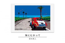 版画 鈴木英人 「海にむかって」 シリアルナンバー入り フレーム付き 直筆サイン入り インテリア アート 絵画 絵 イラスト 風景 車 ロス マリブ [№5875-0504]