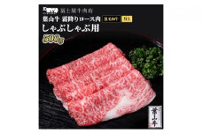 牛肉 しゃぶしゃぶ 冨士屋牛肉店がお届けする 葉山牛 特上 ロース 霜降り肉 500g  牛 和牛 肉 お肉 サーロイン リブロース 肩ロース ギフ [№5875-0518]