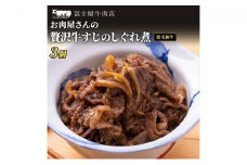 佃煮 冨士屋牛肉店 葉山牛 牛すじ しぐれ煮 3個入り 牛 牛肉 和牛 惣菜 おかず おつまみ ご飯のお供 [№5875-0520]