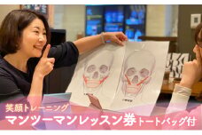 【笑顔育】笑顔トレーニング マンツーマンレッスン券（トートバッグ付） [№5875-0533]