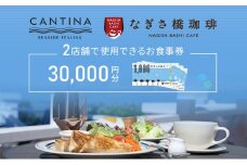 シーサイドイタリアンカンティーナ なぎさ橋珈琲 お食事券F 30,000円分 オーシャンビュー レストラン カフェ 逗子海岸 テラス席 ランチ ディナー [№5875-0471]