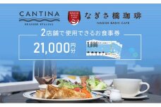 シーサイドイタリアンカンティーナ なぎさ橋珈琲 お食事券E 21,000円分 オーシャンビュー レストラン カフェ 逗子海岸 テラス席 ランチ ディナー [№5875-0470]