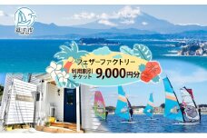 フェザーファクトリー ご利用割引チケット9,000円分 ウインドサーフィン SUP スクール 体験チケット マリンスポーツ JWA公認指導員 レッスン 神奈川県 逗子市 [№5875-0536]