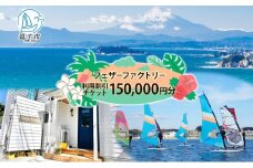 フェザーファクトリー ご利用割引チケット150,000円分 ウインドサーフィン SUP スクール 体験チケット マリンスポーツ JWA公認指導員 レッスン 神奈川県 逗子市 [№5875-0538]
