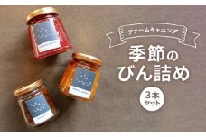【FARM CANNING】ファームキャニング季節のびん詰め3本セット [№5875-0548]