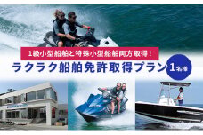 【マリンボックス100】1級小型船舶と特殊小型船舶両方取得！ラクラク船舶免許取得プラン　1名様 [№5875-0552]