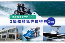 【マリンボックス100】2級船舶免許取得券 [№5875-0553]