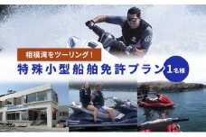 【マリンボックス100】特殊小型船舶免許を取って相模湾をツーリング！ [№5875-0555]