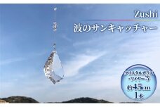 【インテリアグッズ】Zushi　波のサンキャッチャー [№5875-0556]