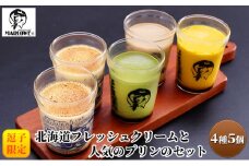 プリン セット マーロウ 逗子限定 北海道フレッシュクリームと人気のプリン 4種 5個セット E217 お菓子 洋菓子 スイーツ デザート おやつ 電車 鉄道　【 菓子 】 [№5875-0563]