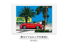 版画 鈴木英人 「南カリフォルニアの休日2」 シリアルナンバー入り フレーム付き 直筆サイン入り インテリア アート 絵画 絵 イラスト 風景 車[№5875-0575]