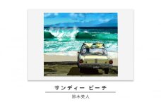 版画 鈴木英人 「サンディー ビーチ」 シリアルナンバー入り フレーム付き 直筆サイン入り インテリア アート 絵画 絵 イラスト 風景 ワイキキ サンディービーチ [№5875-0577]