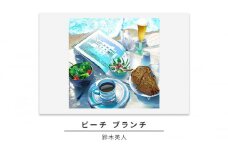 版画 鈴木英人 「ビーチ ブランチ」 シリアルナンバー入り フレーム付き 直筆サイン入り インテリア アート 絵画 絵 イラスト 風景 コンドミニアム ブランチ [№5875-0578]