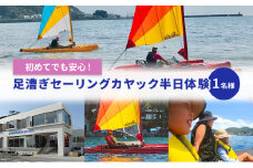 足漕ぎセーリングカヤック半日体験 [№5875-0587]